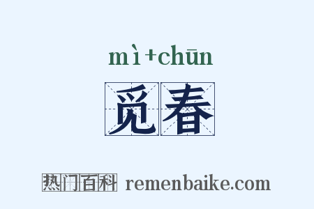 觅春是什么意思的图片